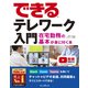 できるテレワーク入門 在宅勤務の基本が身に付く本（インプレス） [電子書籍]