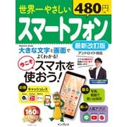 世界一やさしいスマートフォン最新改訂版（インプレス） [電子書籍]