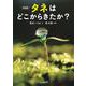 新装版 タネはどこからきたか？（山と溪谷社） [電子書籍]