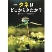 新装版 タネはどこからきたか？（山と溪谷社） [電子書籍]
