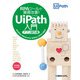 RPAツールで業務改善！ UiPath入門 アプリ操作編（秀和システム） [電子書籍]