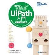 RPAツールで業務改善！ UiPath入門 アプリ操作編（秀和システム） [電子書籍]
