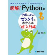 図解！ Pythonのツボとコツがゼッタイにわかる本 「超」入門編（秀和システム） [電子書籍]