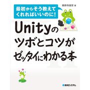 Unityのツボとコツがゼッタイにわかる本（秀和システム） [電子書籍]