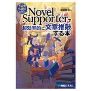 Web小説のための NovelSupporterで超効率的に文章推敲する本（秀和システム） [電子書籍]