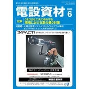 月刊電設資材 2020年6月号（電設出版） [電子書籍]