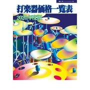 打楽器価格一覧表 2020年度版（ミュージックトレード社） [電子書籍]
