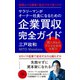 サラリーマンがオーナー社長になるための企業買収完全ガイド―――起業よりも簡単！ 独立できて低リスク（ダイヤモンド社） [電子書籍]