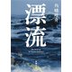漂流（新潮文庫）（新潮社） [電子書籍]