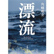 漂流（新潮文庫）（新潮社） [電子書籍]