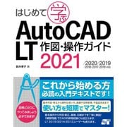 はじめて学ぶAutoCAD LT 作図・操作ガイド 2021/2020/2019/2018/2017/2016対応（ソーテック社） [電子書籍]