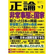 月刊正論2020年7月号（日本工業新聞社） [電子書籍]