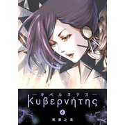 キベルネテス（4）（GANMA！） [電子書籍]