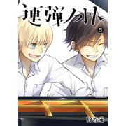 連弾ノオト（5）（GANMA！） [電子書籍]