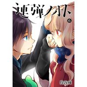 連弾ノオト（6）（GANMA！） [電子書籍]