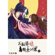 お転婆娘と顔無しの男（9）（GANMA！） [電子書籍]