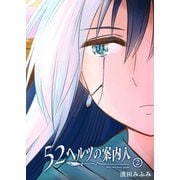 52ヘルツの案内人（2）（GANMA！） [電子書籍]