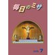 毎日のミサ2020年7月号（カトリック中央協議会） [電子書籍]