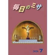 毎日のミサ2020年7月号（カトリック中央協議会） [電子書籍]