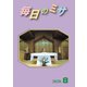 毎日のミサ2020年8月号（カトリック中央協議会） [電子書籍]