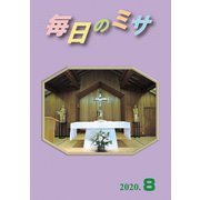 毎日のミサ2020年8月号（カトリック中央協議会） [電子書籍]