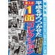 平成をザワつかせた 「東スポ」1面コレクション（東京スポーツ新聞社） [電子書籍]
