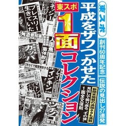 ヨドバシ Com 平成をザワつかせた 東スポ 1面コレクション 東京スポーツ新聞社 電子書籍 通販 全品無料配達