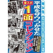平成をザワつかせた 「東スポ」1面コレクション（東京スポーツ新聞社） [電子書籍]
