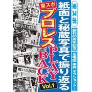 東スポ プロレスPLAY BACK Vol.1（東京スポーツ新聞社） [電子書籍]