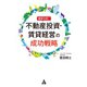 徹底分析！不動産投資・賃貸経営の成功戦略（合同フォレスト） [電子書籍]