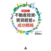 徹底分析！不動産投資・賃貸経営の成功戦略（合同フォレスト） [電子書籍]