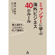 ミャンマーに学ぶ海外ビジネス40のルール（合同フォレスト） [電子書籍]