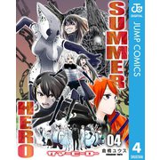 サマーヒーロー 4（集英社） [電子書籍]