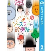 まちのおくすり屋さん ソースミート診療所（仮） 2（集英社） [電子書籍]