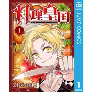 料理皇国 1（集英社） [電子書籍]