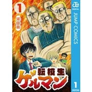 転校生ゲルマン 1（集英社） [電子書籍]