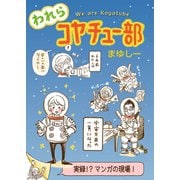 われらコヤチュー部 【完全版】（コルク） [電子書籍]