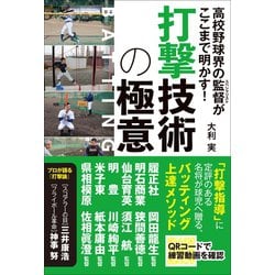 ヨドバシ Com 高校野球界の監督がここまで明かす 打撃技術の極意 カンゼン 電子書籍 通販 全品無料配達