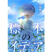 標本のイデア（4）（朝日新聞出版） [電子書籍]