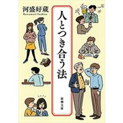 人とつき合う法（新潮文庫）（新潮社） [電子書籍]
