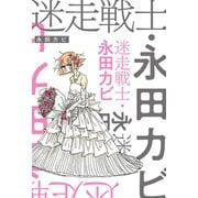 迷走戦士・永田カビ 分冊版 ： 2（双葉社） [電子書籍]