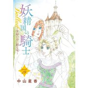 妖精国の騎士Ballad 金緑の谷に眠る竜（話売り） ＃19（秋田書店） [電子書籍]