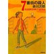 7番街の殺人（新潮文庫）（新潮社） [電子書籍]