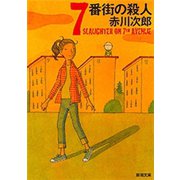 7番街の殺人（新潮文庫）（新潮社） [電子書籍]