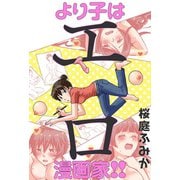 より子はエロ漫画家！！（双葉社） [電子書籍]
