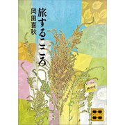 旅するこころ（講談社） [電子書籍]