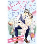 あたしのピンクがあふれちゃう 分冊版（18）（講談社） [電子書籍]