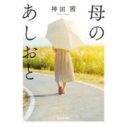 母のあしおと（集英社） [電子書籍]