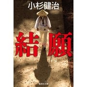 結願（鶴見京介弁護士シリーズ）（集英社） [電子書籍]