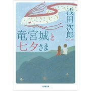 竜宮城と七夕さま（小学館） [電子書籍]